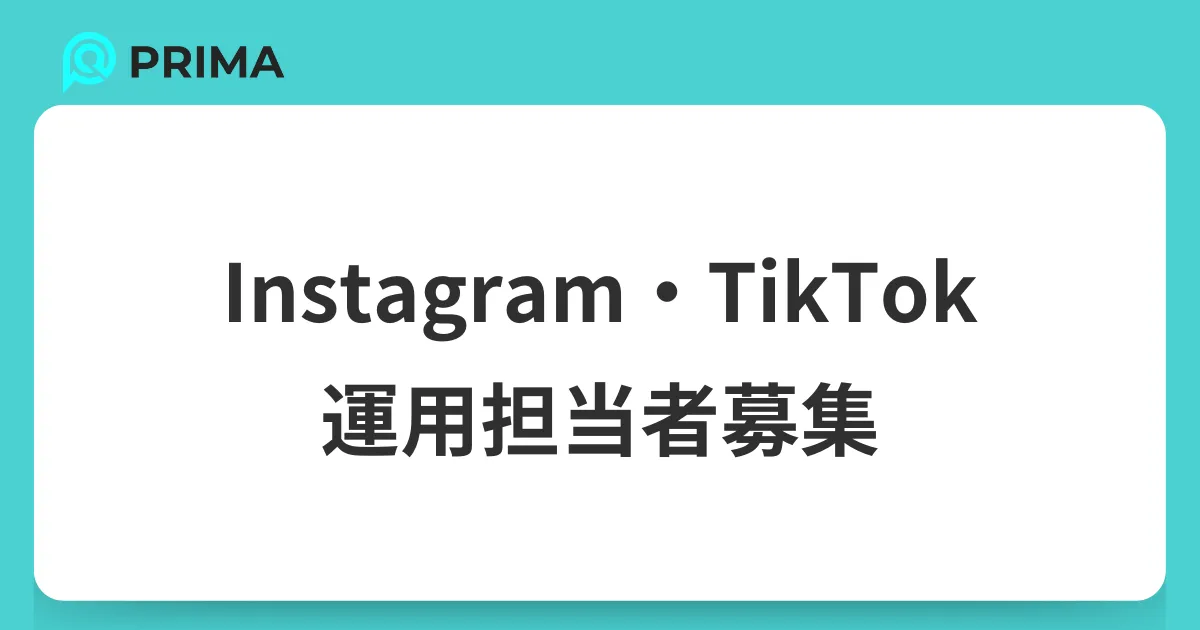 Instagram・TikTok担当者募集